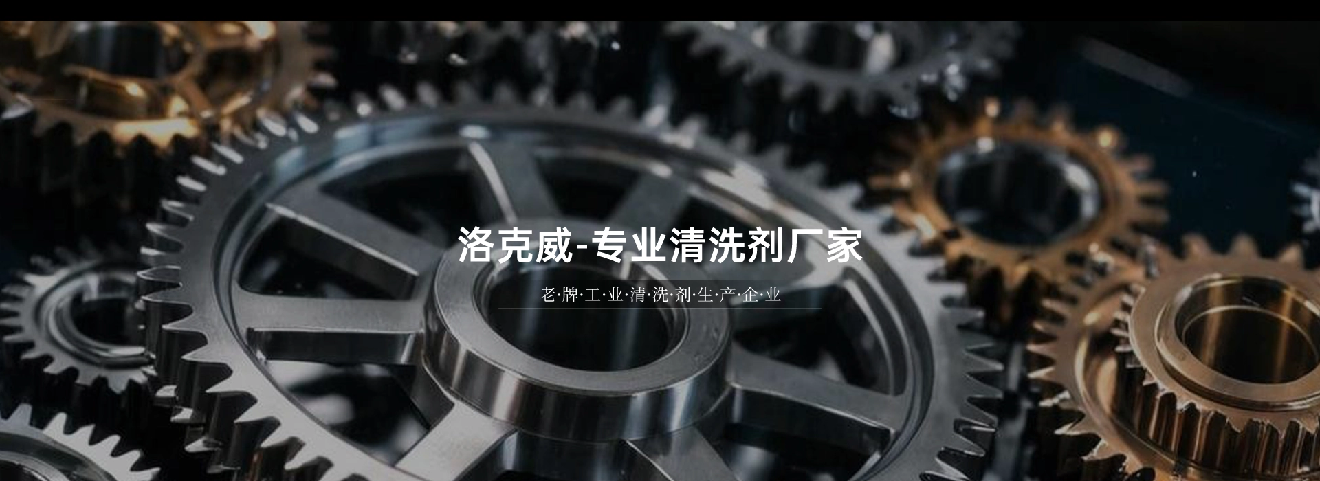 工业维保类清洗剂